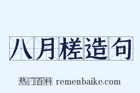 八月槎造句是什么意思的图片
